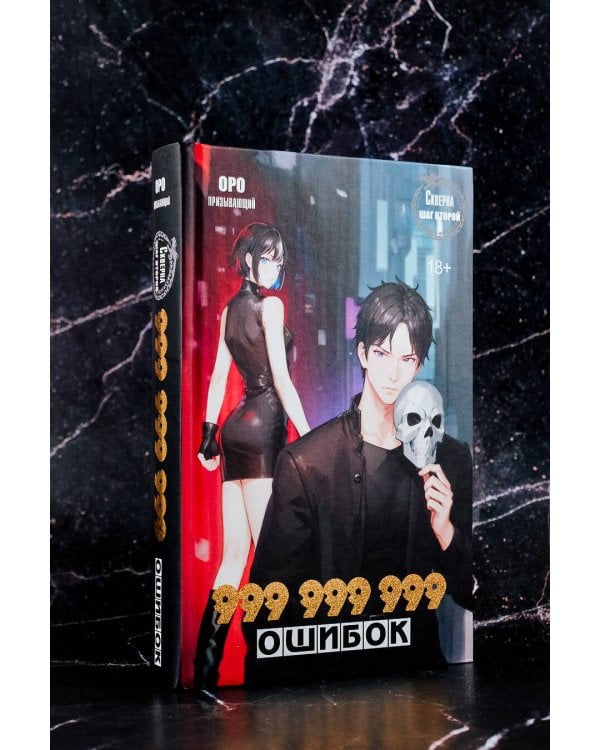 Скверна. 999 999 999 ошибок. Шаг второй