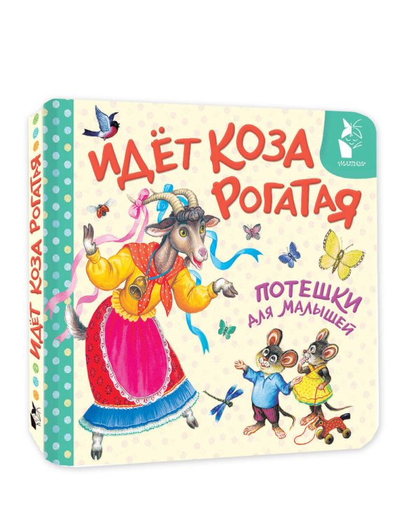 Идёт коза рогатая. Потешки для малышей