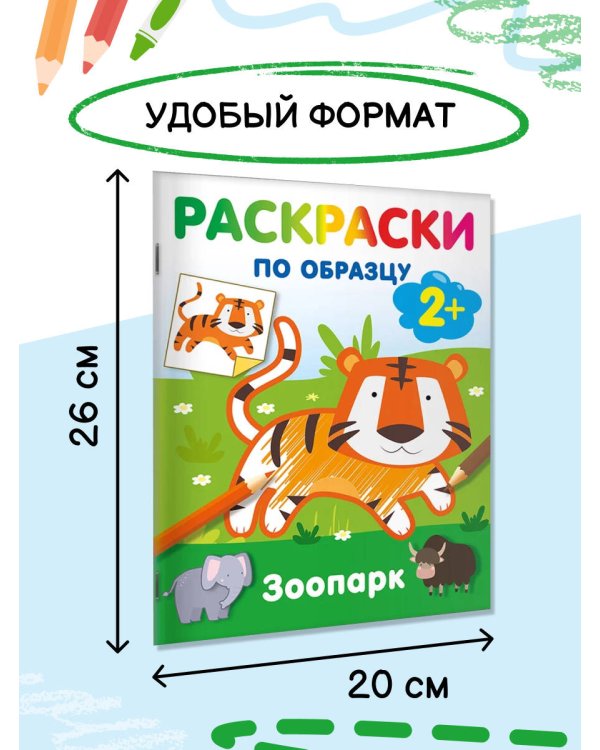 Зоопарк. Раскраски по образцу