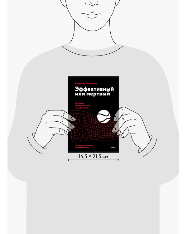 Дополнительное изображение книги «Эффективный или мертвый. 48 правил антикризисного менеджмента»