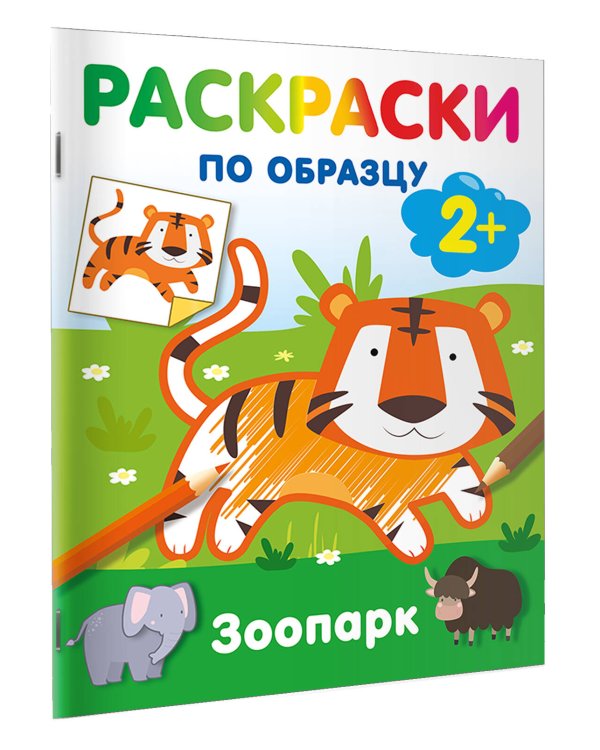 Зоопарк. Раскраски по образцу
