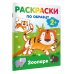 Раскраски на радость малышу Зоопарк. Раскраски по образцу
