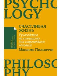 [покет-серия] Счастливая жизнь: Руководство по стоицизму для современного человека