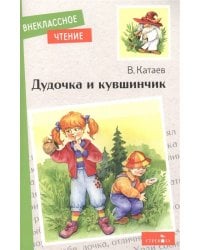 Внек.Чтение. Дудочка и кувшинчик. НОВ