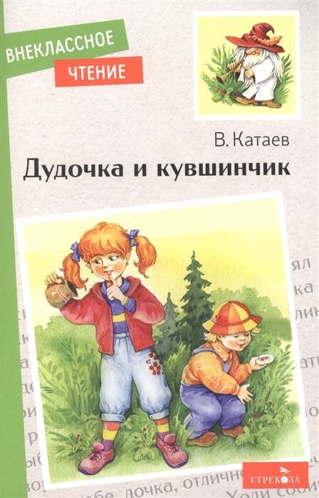 ВНЕКЛАССНОЕ ЧТЕНИЕ. (скрепка, мягкая обложка) (Стрекоза) Внек.Чтение. Дудочка и кувшинчик. НОВ