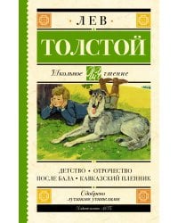 Детство. Отрочество. После бала. Кавказский пленник