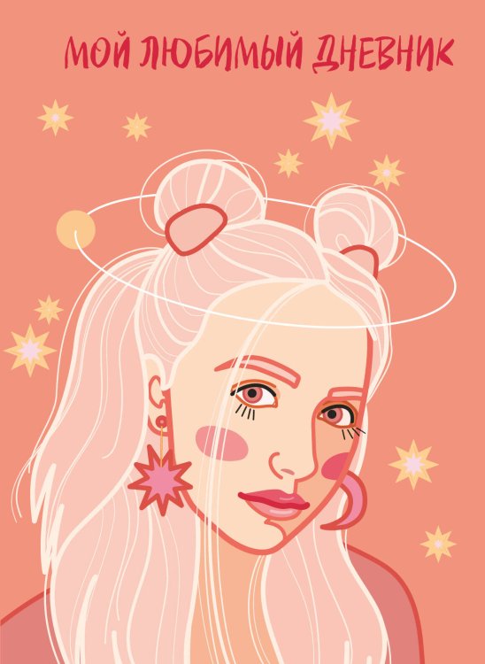 Дневнички и анкеты для девочек. Собери свои секреты, мысли и эмоции Мой любимый дневник. Мечтательница (А5, 56 л.)