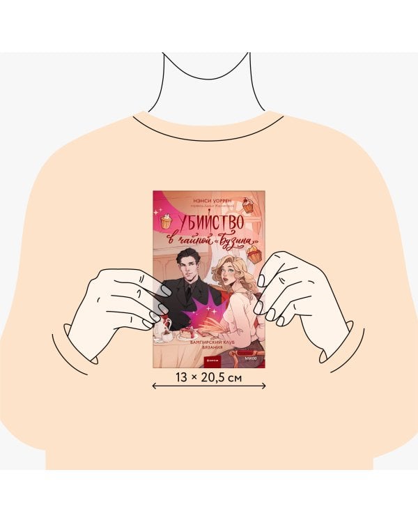 Убийство в чайной «Бузина». Вампирский клуб вязания