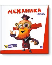 Фикситека. Механика