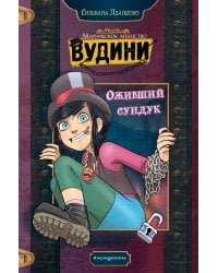 Оживший сундук