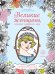 Великие женщины, которые изменили мир. Раскраска-антистресс для творчества и вдохновения