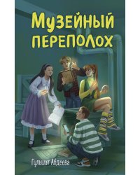 Музейный переполох