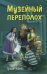 Музейный переполох