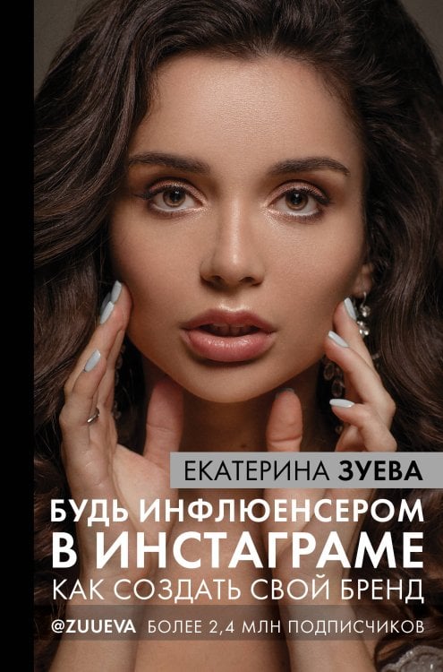 Лидер Рунета Будь инфлюенсером в Инстаграме: как создать свой бренд