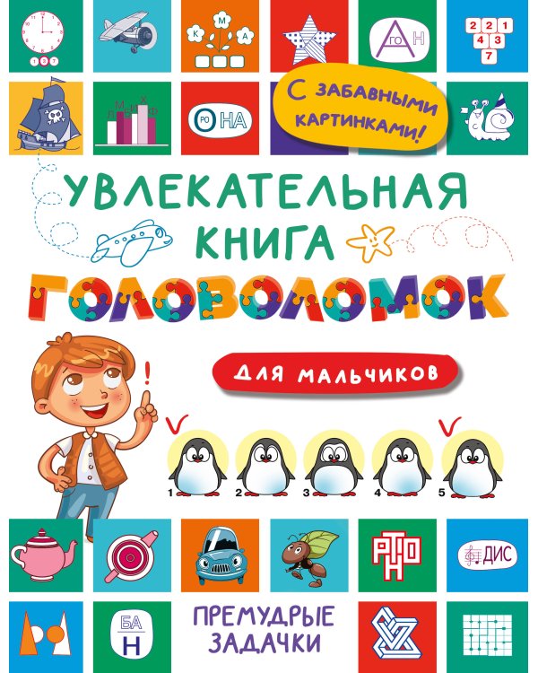 Увлекательная книга головоломок для мальчиков