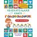 Увлекательная книга головоломок для мальчиков