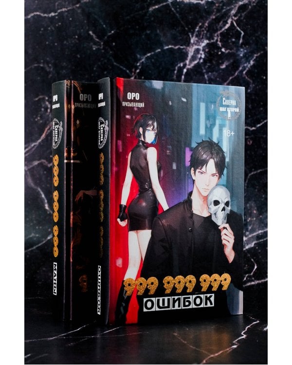 Скверна. 999 999 999 ошибок. Шаг второй