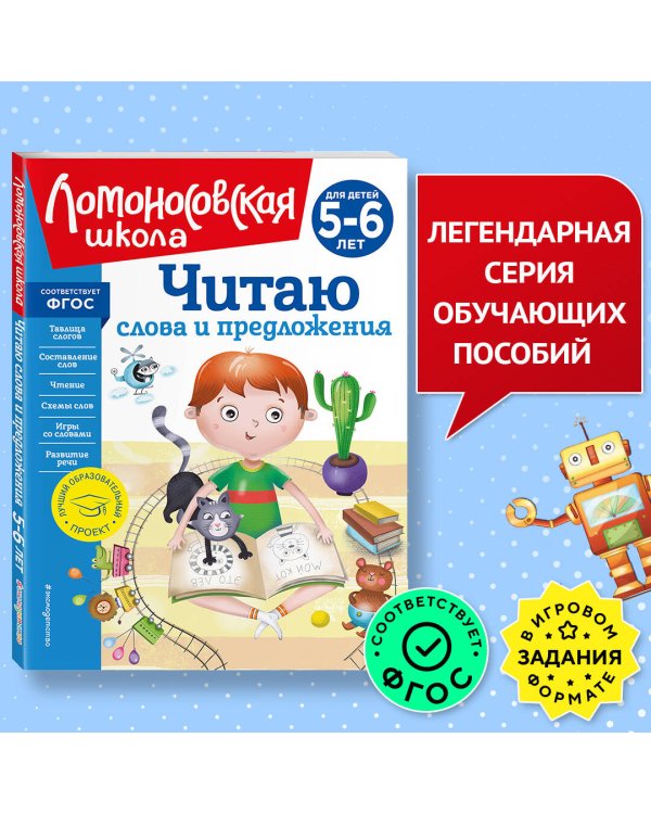 Читаю слова и предложения: для детей 5-6 лет (новое оформление)