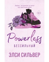 Бессильный (#3)