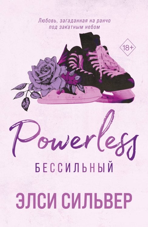 Обложка книги «Бессильный (#3)» — Сильвер Элси, ISBN 9785042006531