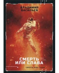 Смерть или слава