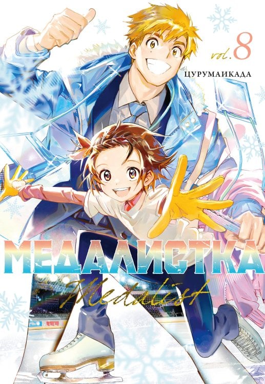 Обложка книги «Медалистка. Кн. 8» — None, ISBN 9785389277502