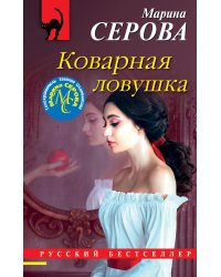 Коварная ловушка