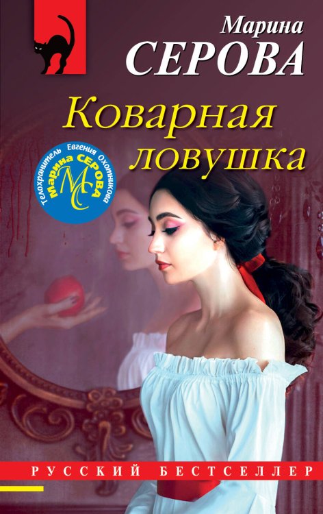 Обложка книги «Коварная ловушка» — Серова Марина Сергеевна, ISBN 9785041570873
