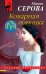 Обложка книги «Коварная ловушка» — Серова Марина Сергеевна, ISBN 9785041570873