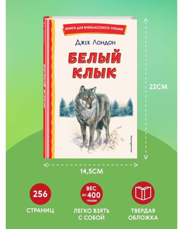 Белый Клык (ил. В. Канивца)