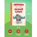 Белый Клык (ил. В. Канивца)