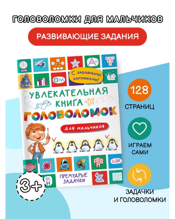 Увлекательная книга головоломок для мальчиков