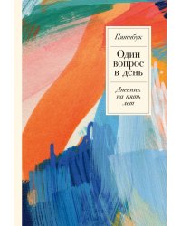 Один вопрос в день: Дневник на пять лет + мрамор