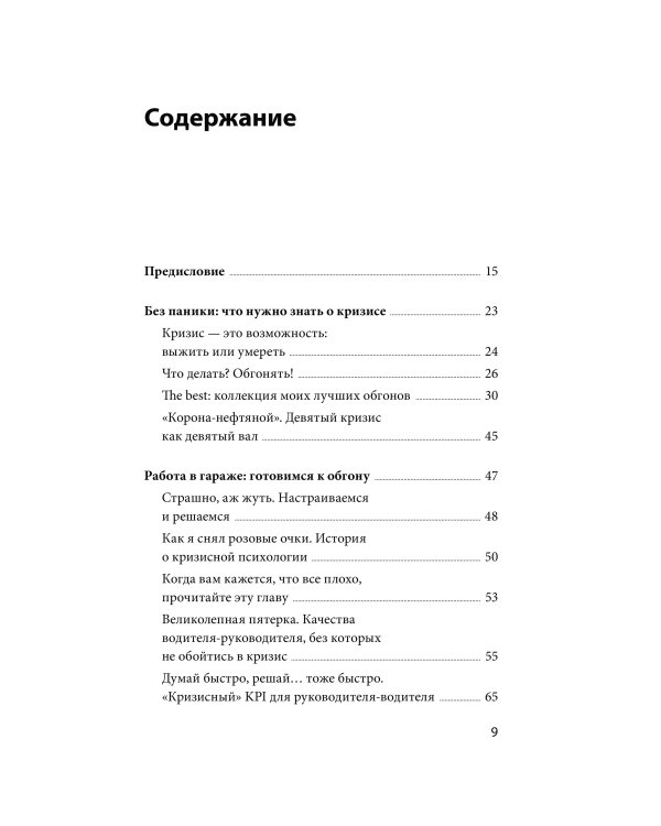 Дополнительное изображение книги «Эффективный или мертвый. 48 правил антикризисного менеджмента»