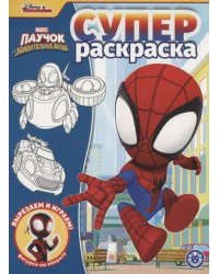 Паучок и его удивительные друзья. N РС 2217. Суперраскраска