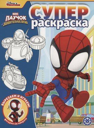 Паучок и его удивительные друзья. N РС 2217. Суперраскраска