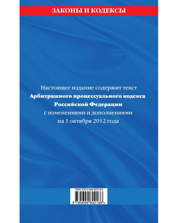 Дополнительное изображение книги «Арбитражный процессуальный кодекс Российской Федерации : текст с изм. и доп. на 1 октября 2012 г.»