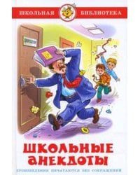 Школьные анекдоты