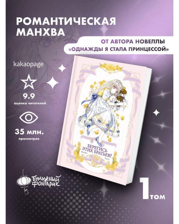 Берегись этих братьев! Том 1