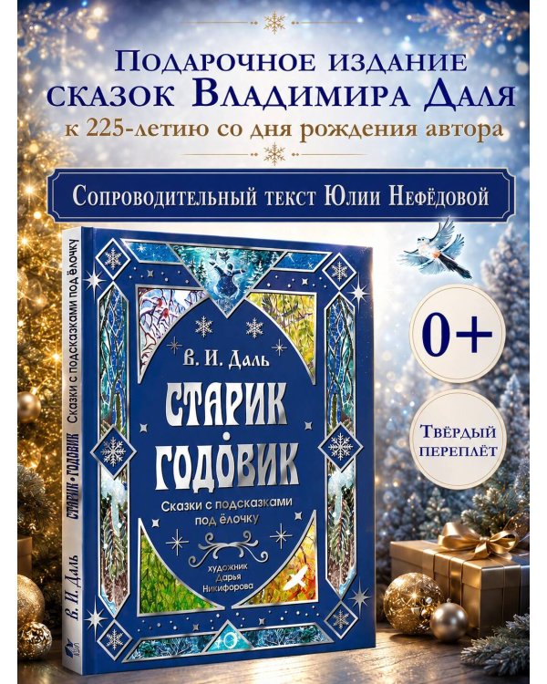 Дополнительное изображение книги «Старик-годовик. Сказки с подсказками под елочку»
