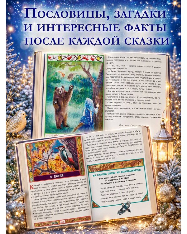 Дополнительное изображение книги «Старик-годовик. Сказки с подсказками под елочку»