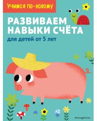 Развиваем навыки счета: для детей от 5 лет