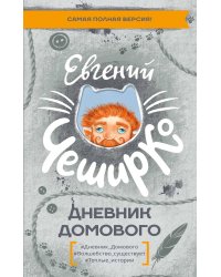 Дневник Домового