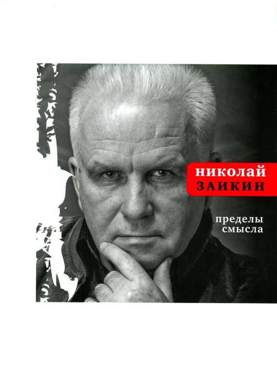 Поэтическая библиотека Пределы смысла