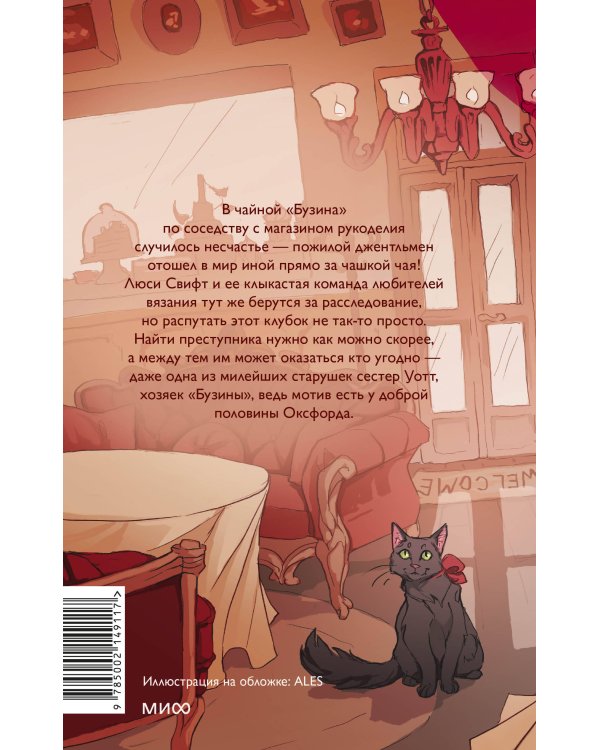 Убийство в чайной «Бузина». Вампирский клуб вязания