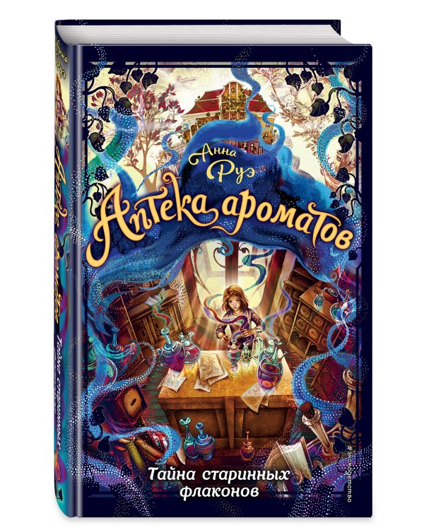 Тайна старинных флаконов (#1)