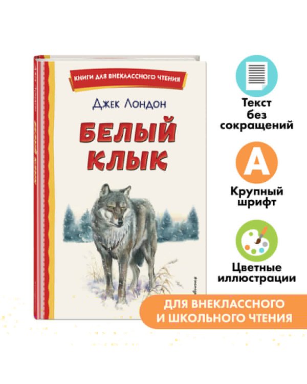 Белый Клык (ил. В. Канивца)