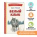 Белый Клык (ил. В. Канивца)