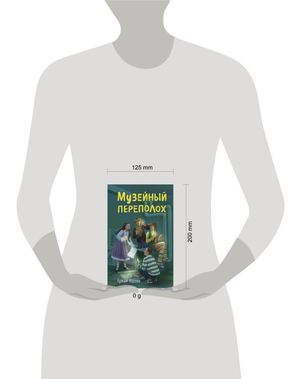 Музейный переполох