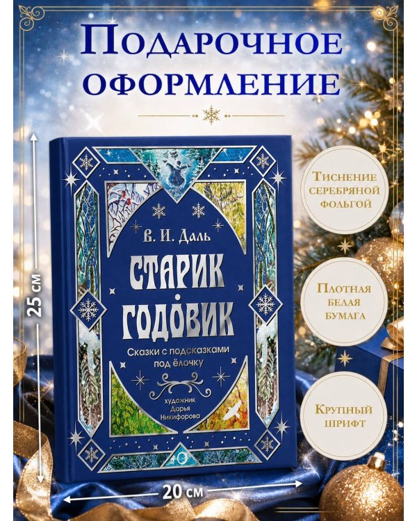 Дополнительное изображение книги «Старик-годовик. Сказки с подсказками под елочку»